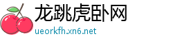 龙跳虎卧网